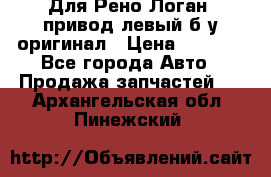 Для Рено Логан1 привод левый б/у оригинал › Цена ­ 4 000 - Все города Авто » Продажа запчастей   . Архангельская обл.,Пинежский 